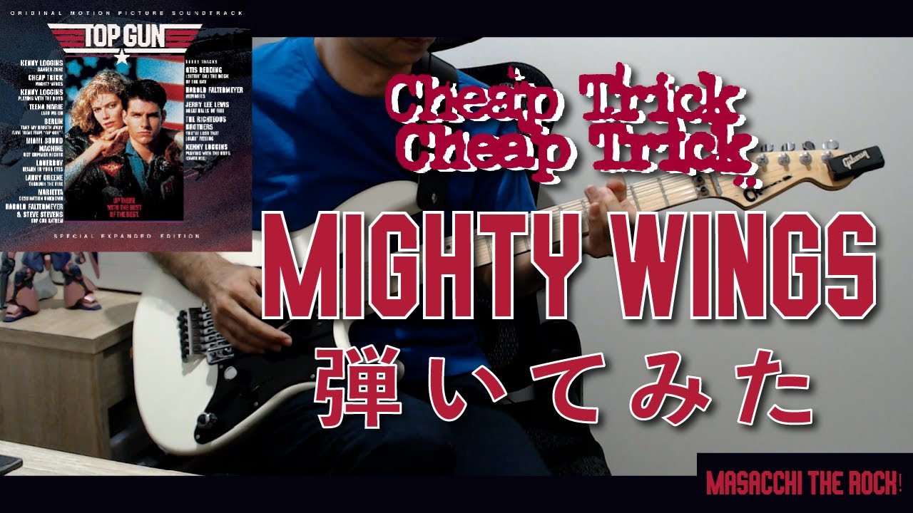 【TOP GUN】 Mighty Wings / Cheap Trick ギター弾いてみた。Guitar Cover YouTube
