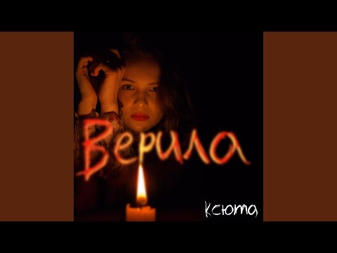 Верила