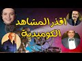 اقــذر المشاهد الكوميدية فى الاعمال المصرية