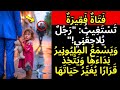 ر ج ل ي لاح ق ن ي ت ق ول ف ت اة ف ق ير ة ل ل م ل ي ون ير ف ي ق ر ر م س اع د ت ه ا ر ج ل ي لاح ق ن ي ت ق ول ف ت اة ف ق ير ة ل ل م ل ي ون ير ف ي ق ر ر م س اع د ت ه ا