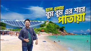 পাতায়া শহর ভ্রমন এবং রাতে ওয়াকিং স্ট্রিট ঘুরাঘুরি | Pattaya City Tour | Waking Street Pattaya Night