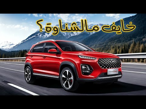   2  2024 مراجعة سيارة شيري تيغو 2 برو