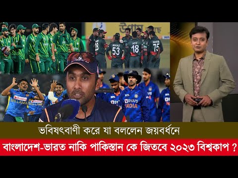 বাংলাদেশ-ভারত নাকি পাকিস্তান কে জিতবে ২০২৩ বিশ্বকাপ? ভবিষৎবাণী করে যা বললেন জয়বর্ধনে! ban world cup