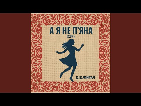 А Я НЕ П ЯНА ХОР