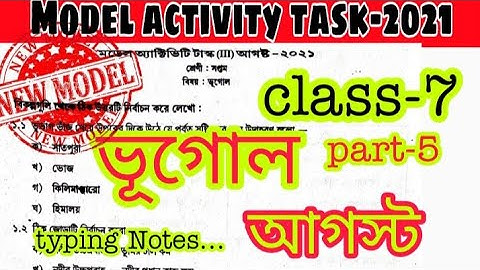 CLASS-7 MODEL ACTIVITY TASK / Geography /ভূগোল/Part -5 /আগষ্ট/সপ্তম শ্রেণীর মডেল অ্যাক্টিভিটি টাস্ক