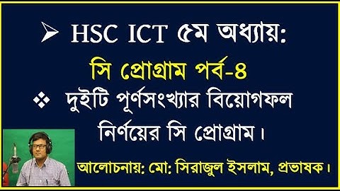 দুইটি পূর্ণসংখ্যার বিয়োগফল নির্ণয়ের সি প্রোগ্রাম | HSC ICT C Program | C program Addition two number