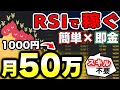 エントリー金額1000円でも月収50万円！RSIだけで稼ぐスキル不要の必勝法！初心者でも脱サラ出来ます。【バイナリーオプション】【ハイローオーストラリア】【投資】