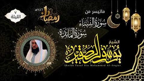 الليلة ٧ ما تيسر من سورة النساء والمائدة|للشيخ يوسف الصقير |ختمة رمضان ١٤٤٦ |مع الدعاء