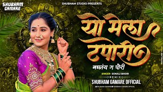 Yo Mela Tapori Dj song | यो मेला टपोरी बघतय ग पोरी Dj song | Trending Dj Song | Shubham G  