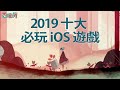 2019 十大必玩 iOS 手機遊戲【私心瘋】