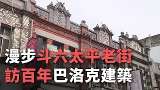 漫步斗六太平老街訪百年巴洛克建築【央廣新聞】 