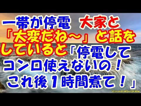 一帯が停電。大家と「大変だね～」と話をしていると「停電してコンロ使えないの！これ後１時間煮て！」と女がやってきて…【 スカッとするかもしれない話】