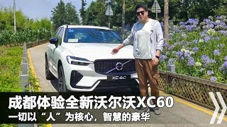 试驾全新沃尔沃XC60，全系配48V轻混车机也更智能，比BBA更接地气