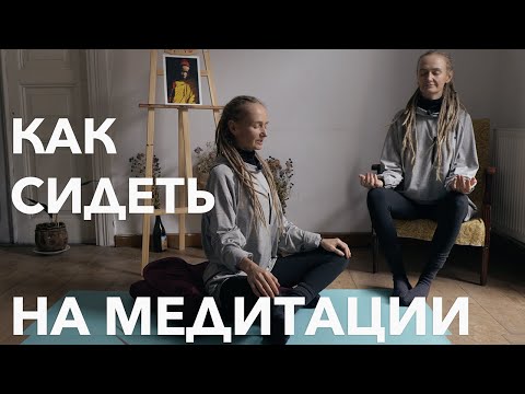 Как сидеть во время медитации. Позы и упражнения чтобы было легче сидеть