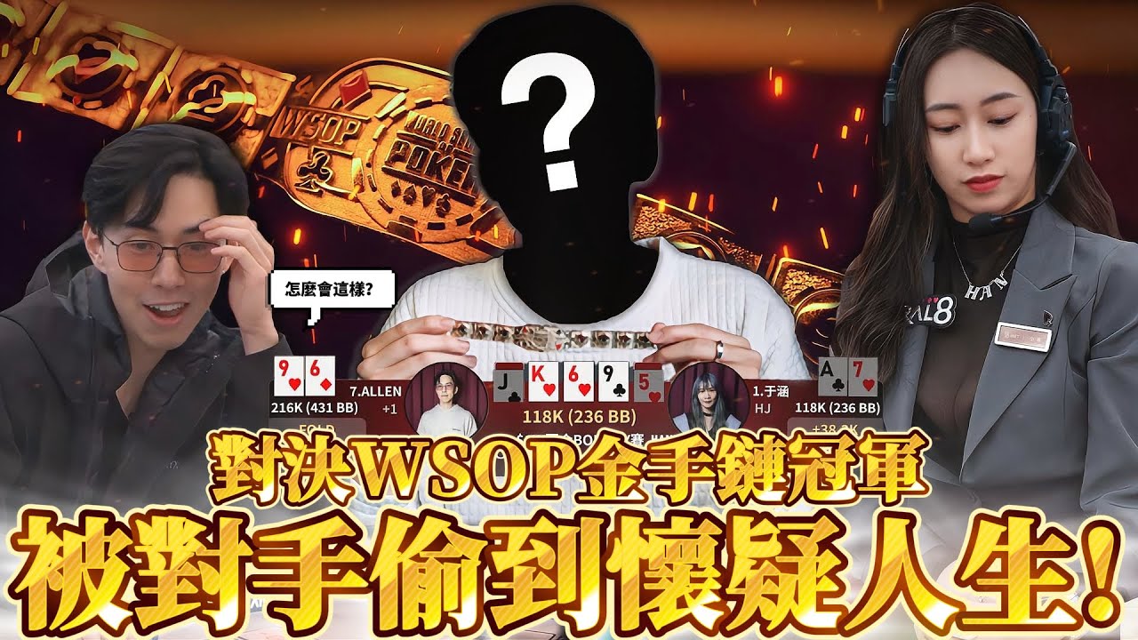 台灣對決WSOP金手鍊冠軍! 我們被虐的體無完膚?