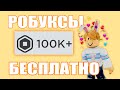 😮как получить робуксы бесплатно в роблокс😮НОВЫЙ СПОСОБ!