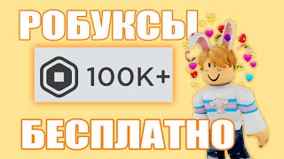 😮как получить робуксы бесплатно в роблокс😮НОВЫЙ СПОСОБ!