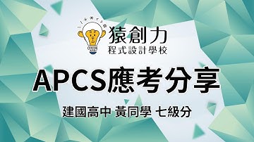 【猿創力】APCS檢測準備心得分享-APCS線上課程推薦
