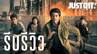 รีบรีวิว MAZE RUNNER: THE DEATH CURE ไข้มรณะ #JUSTดูIT