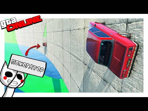 Видео: СКИЛЛ ТЕСТ ДЛЯ ЛУЧШИХ ПОМОГАТОРОВ  (ГТА 5 ОНЛАЙН, GTA ONLINE)