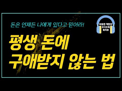 평생 돈에 구애받지 않는 법/ 오디오북/ 책리뷰/ 책읽어주는여자/ 따뜻한책한잔/ 재테크/ 부자마인드