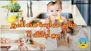 حذاري الندم لممارسة مثل هذه الأمور مع الأبناء !!قبل فوات الأوان 