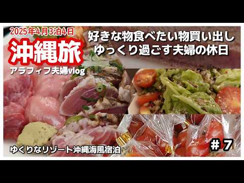 沖縄🐟本部町で宿泊！沖縄好き夫婦が沖縄北部で選ぶ夕食🥩ゆくりなリゾート沖縄海風宿泊３泊４日沖縄旅vlog格安宿夫婦２人旅