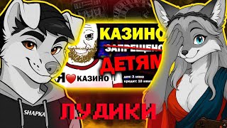 видео: Шапка и Кель ОПРАВДЫВАЮТСЯ и смотрят видос про ЛУДОМАНИЮ картинка: Шапка и Кель ОПРАВДЫВАЮТСЯ и смотрят видос про ЛУДОМАНИЮ