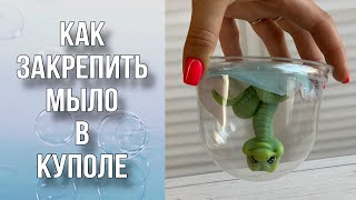 видео: Как закрепить мыло в куполе/Отправка почтой/Мыловарение картинка: Как закрепить мыло в куполе/Отправка почтой/Мыловарение