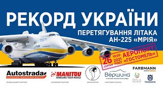 АН 225 «МРІЯ» СПРОБА ВСТАНОВДЕННЯ РЕКОРДУ З ПЕРЕТЯГУВАННЯ