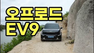 EV9 AWD 로 간단한 오프로드 가봤는데 차가너무커...