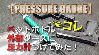 100均素材で外部ソース化！PISCO圧力計つけてみた！ダイソーの加圧式噴霧器は非常に優秀ですよ⁉ （外部ソース化3回目）PlasticModel-AirSoft-Pressure-gauge