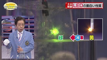 LEDの面白い性質／The Fascinating Properties of LEDs