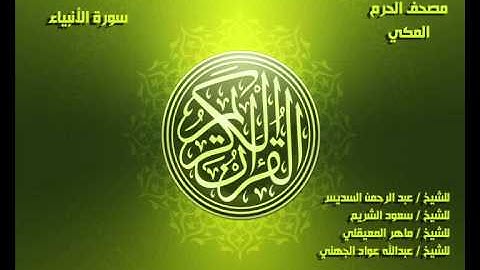 سورة الأنبياء كاملة مصحف الحرم المكي