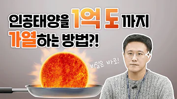 인공태양 KSTAR 1억도까지 가열하는 방법은