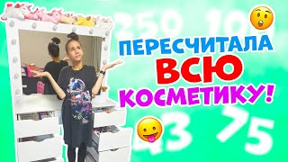 Сколько у меня ВСЕГО косметики👉 СЧИТАЮ и ЗАПИСЫВАЮ