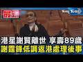 港星謝賢離世 享壽89歲 謝霆鋒低調返港處理後事｜TVBS新聞 @TVBSNEWS01