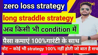 long straddle option strategy live ll intraday long straddle strategy ll long straddle option