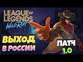 СРОЧНЫЕ НОВОСТИ! ОБТ и Дата выхода League Of legends Wild Rift на Андроид СНГ ● ПАТЧ ЛОЛ Вайлд Рифт