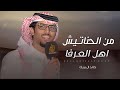خالد ال بريك سلطان السبي ق من الحناتيش اهل العرفا 2025 حصريا خالد ال بريك سلطان السبي ق من الحناتيش اهل العرفا 2025 حصريا