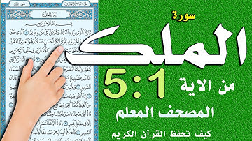 سورة الملك من 1ـ5 | How to memorize the Holy Quran easily