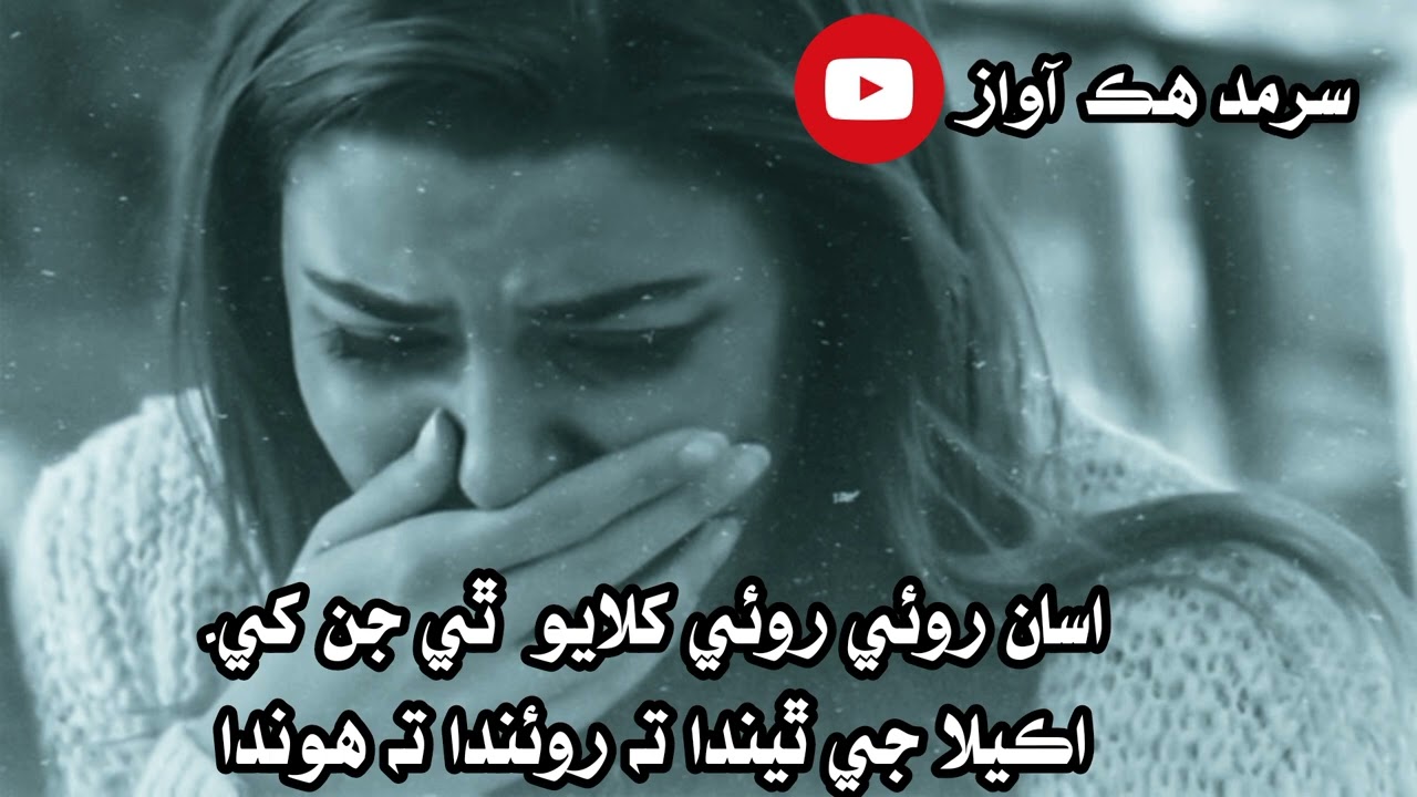 Asaan Roe Roe Khilayo Thy Jin Khy By Sarmad Sindhi