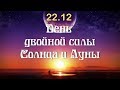 22.12 - Солнцестояние - день двойной силы Солнца и Луны