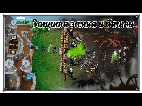 Grim Defender – Защита замка и башен обзор, летсплей, геймплей (андроид игры)