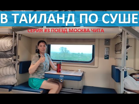 ИЗ РОССИИ В ТАИЛАНД НА ПОЕЗДЕ #3 ПОЕЗД МОСКВА ВЛАДИВОСТОК ЕДЕМ ДО ЧИТЫ ПО ТРАНССИБИРСКОЙ МАГИСТРАЛИ