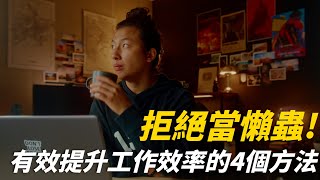 拒絕當懶蟲 4個有效提升你工作效率的方法