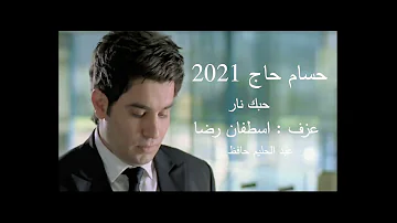حبک نار Mp3