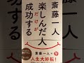 楽しんだ人だけが　成功する　　　　斎藤一人さんの本より