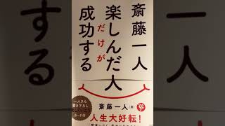 楽しんだ人だけが　成功する　　　　斎藤一人さんの本より