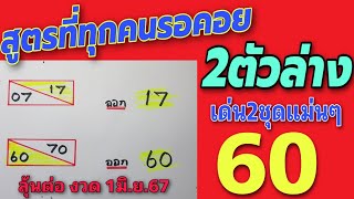 มาแล้ว สูตรเด็ด! 2ตัวล่างตรงๆ งวดวันที่ 1มิ.ย.67